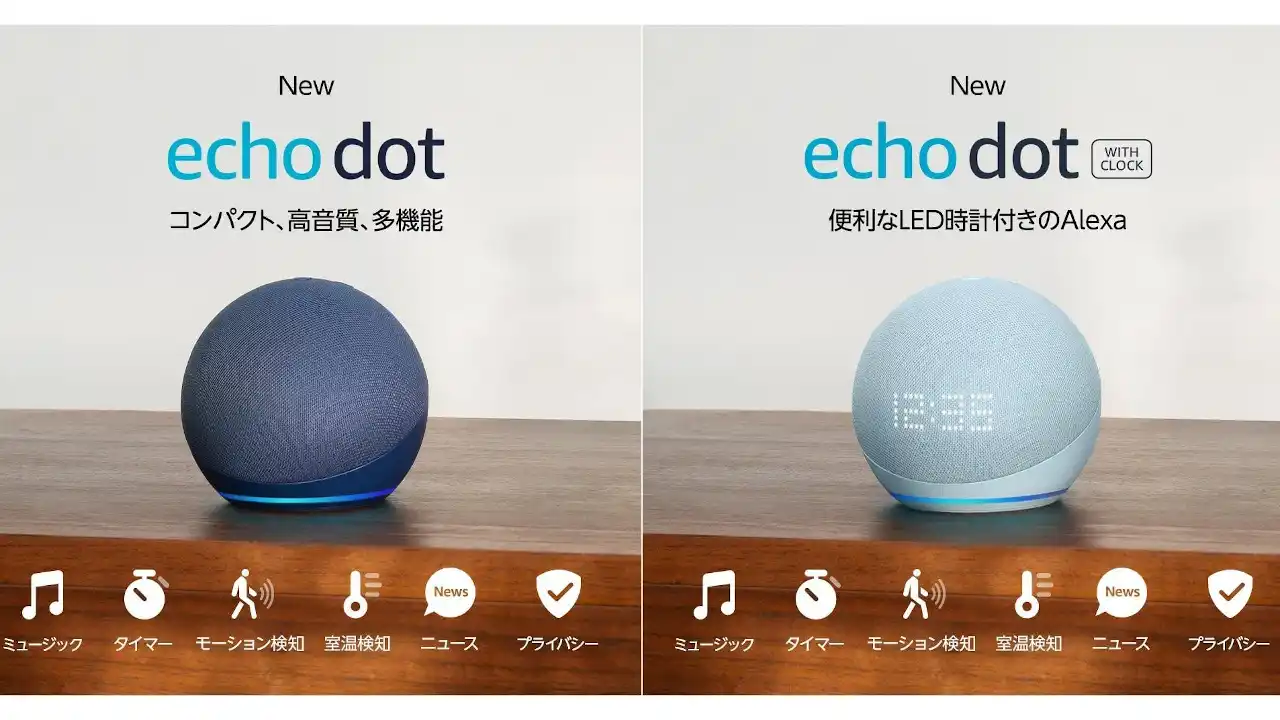 Echo Dot/Echo Dot with clock 第5世代 発表、Alexa搭載スマート