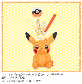 色違いのピカチュウ」のぬいぐるみ、マスコットが、BEAMS×ポケモンの