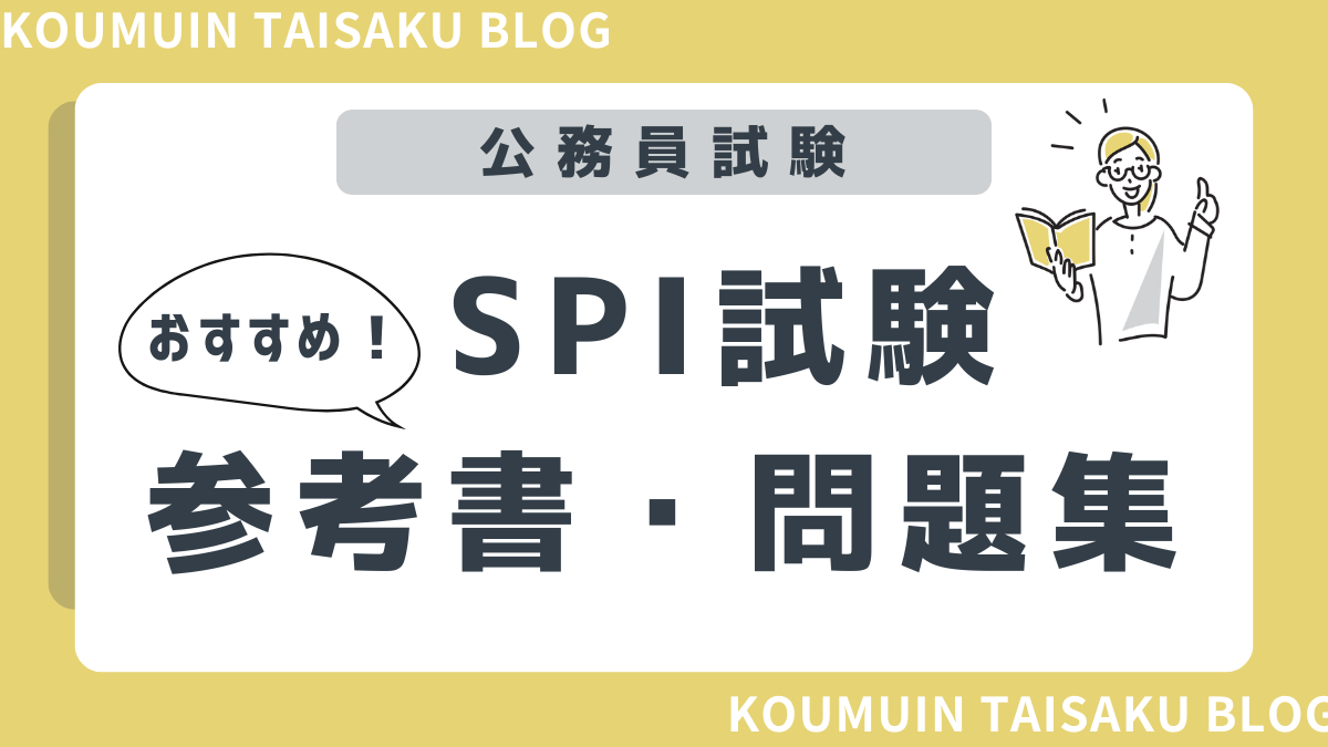 公務員試験】合格者が教えるSPI試験のおすすめ参考書・問題集 8選