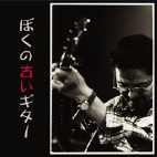 坂庭省悟/城田じゅんじ