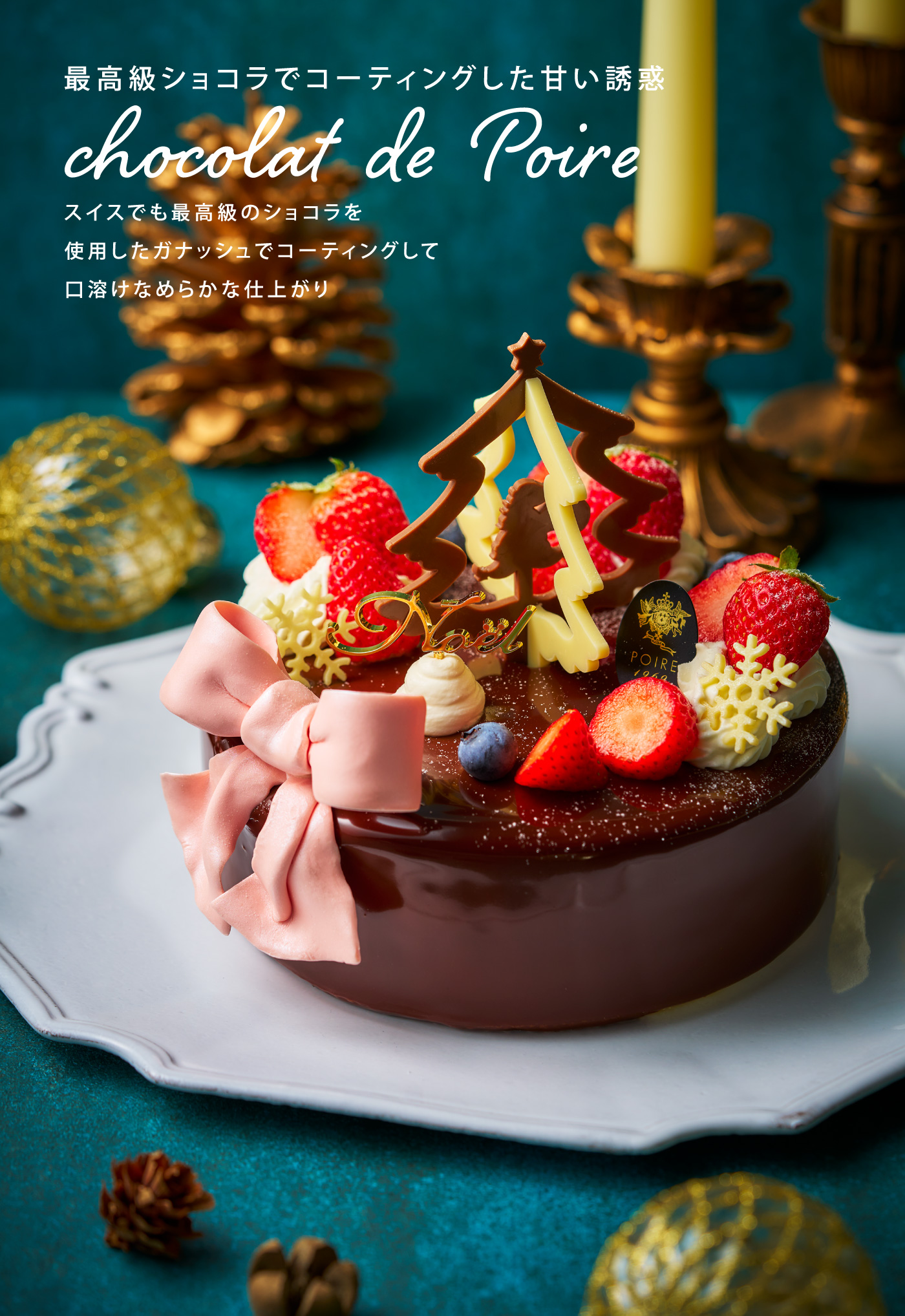2025 クリスマス・コレクション | 洋菓子専門店 POIRE（ポアール）