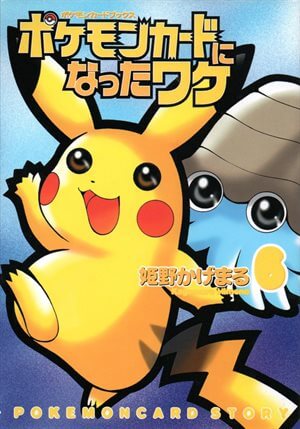 ＿のピカチュウ : 「ポケモンカードになったワケ 6巻」 おまけカード