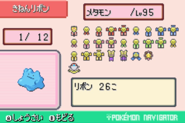 メタモン リボンコンプ旅 3世代編② – 続・大人でもポケモン好き