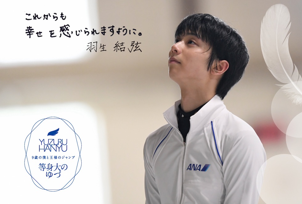 プロ転向した羽生結弦、世界初認定された4Aを記念したグッズの発売が