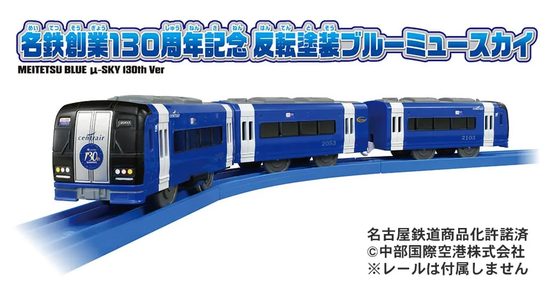 プラレール 名鉄創業130周年記念 反転塗装ブルーミュースカイ」2025年2