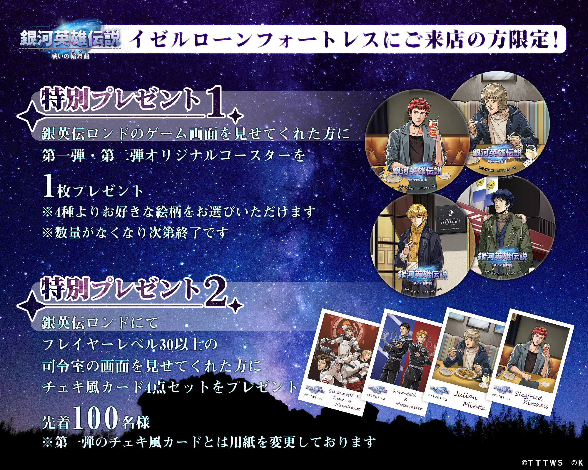 銀河英雄伝説公式ダイニング『イゼルローンフォートレス』コラボグッズ