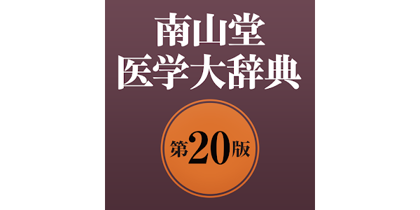 南山堂医学大辞典第20版- Google Play 上的应用