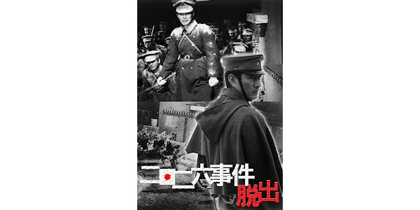 二・二六事件 脱出 - Movies on Google Play