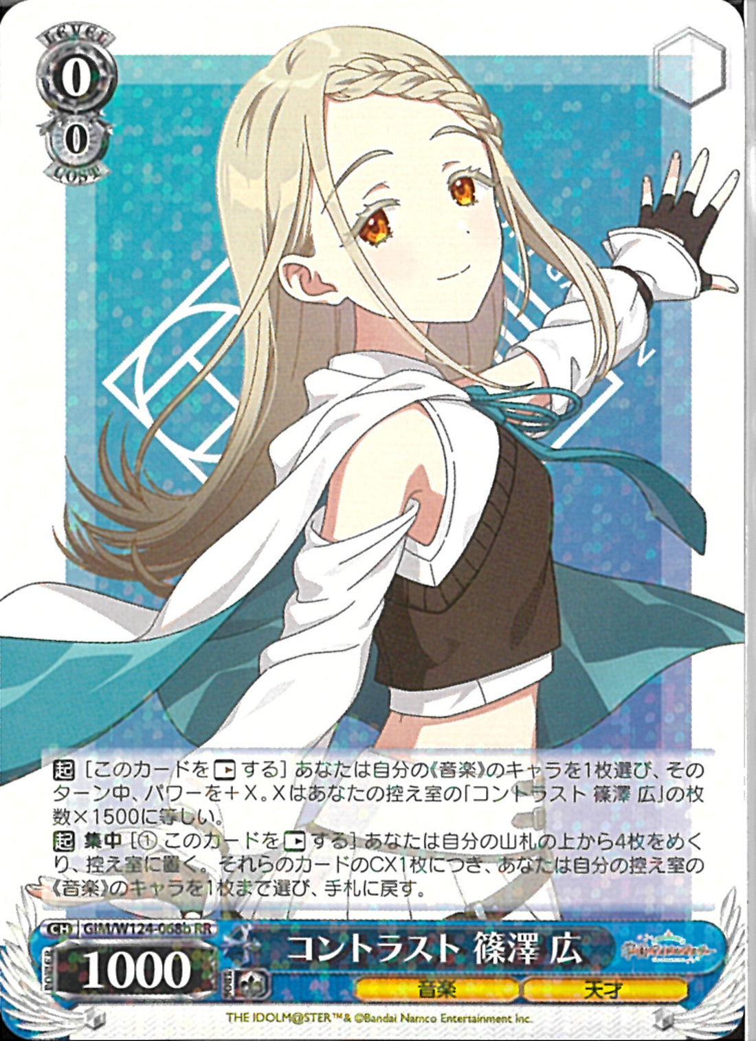 コントラスト 篠澤 広(W124-068)RR