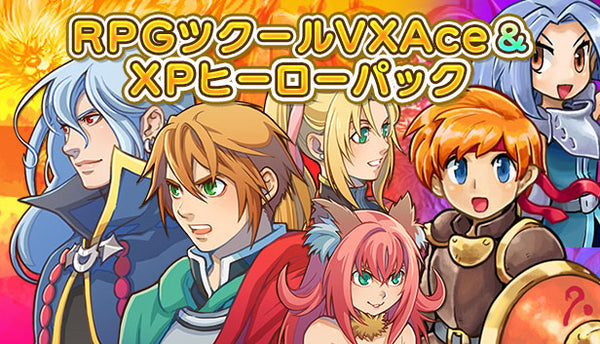 RPGツクールVX Ace＆XP ヒーローパック – KOMODO Plaza (JP)
