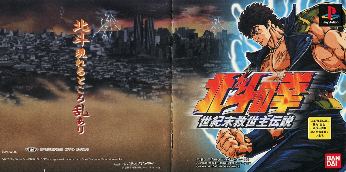 北斗の拳 世紀末救世主伝説 説明書 - PSのトリセツ