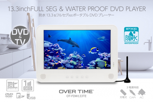 13.3インチ防水仕様の地デジ・DVD視聴可能「OVERTIME® 防水13.3型