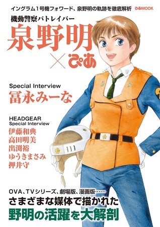 高田明美描き下ろし!! 10月1日発売『 機動警察パトレイバー 後藤喜一