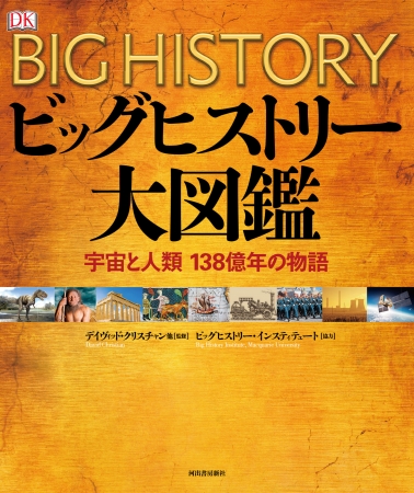 ビル・ゲイツも賞賛し、世界で注目を集める全く新しい歴史観「ビッグ