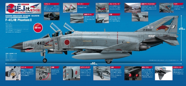 週刊 航空自衛隊 F-4EJ改をつくる!』先行予約販売開始 | アシェット