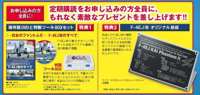 週刊 航空自衛隊 F-4EJ改をつくる!』先行予約販売開始 | アシェット