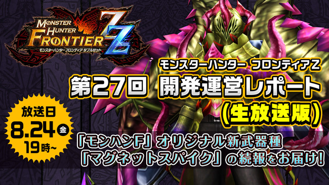 モンスターハンター フロンティアZ】本日8月24日(金)19時から公式
