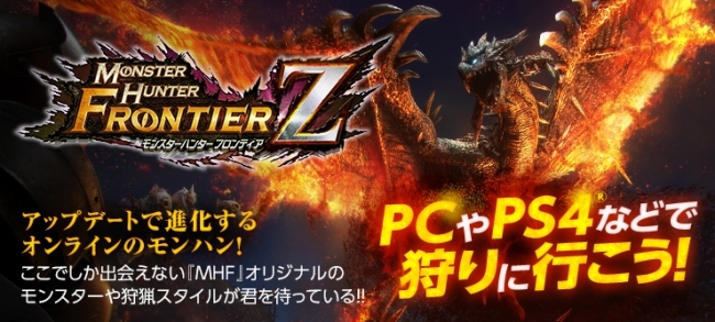 モンスターハンター フロンティアZ】アップデート直前「誰でもMHF-Z