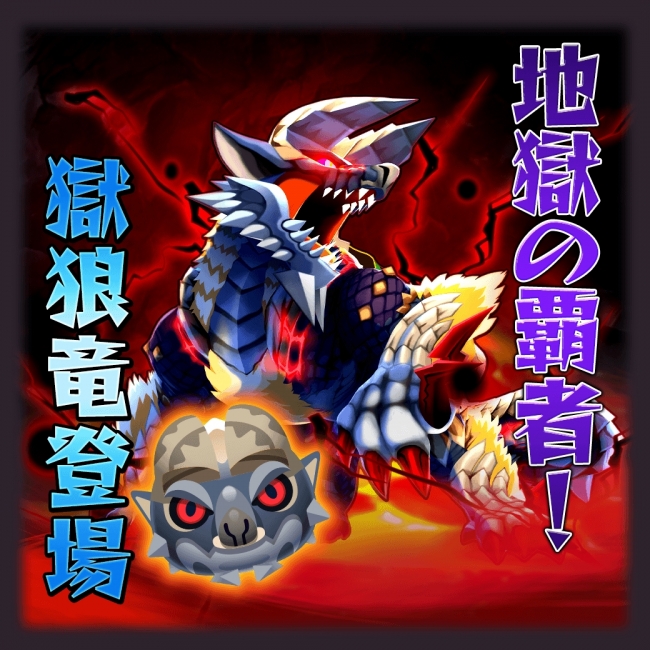 オトモンドロップ モンスターハンター ストーリーズ』 ジンオウガ亜種