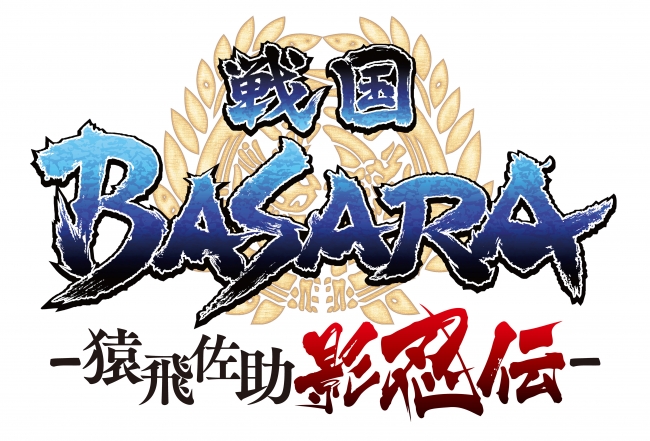 戦国BASARA -猿飛佐助 影忍伝-」コミックス上巻・下巻、本日2019年9月