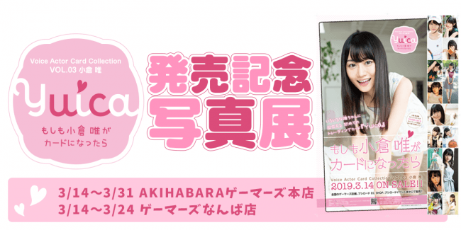 本日発売!!】 Voice Actor Card Collection VOL.03「Yuica もしも小倉