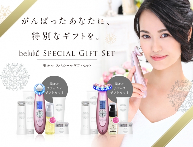 美顔器もセットに！美容機器ブランドbelulu(美ルル)がクリスマスに