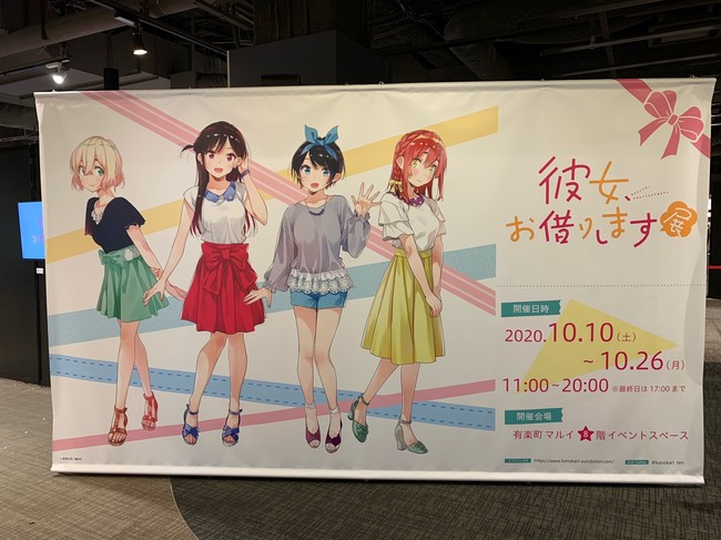 作品初の展示会『彼女、お借りします展』東京会場10月26日まで開催中