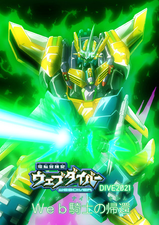 電脳冒険記ウェブダイバー」20周年記念BD-BOXが12月22日発売！新作