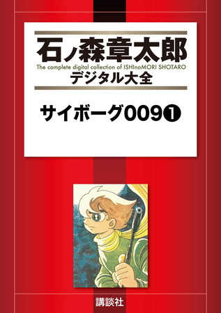 約12万8000ページ、15期全500冊分!! 『石ノ森章太郎デジタル大全』配信