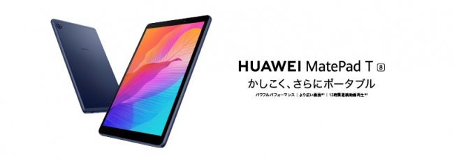 コンパクトで持ち運びやすいエントリーモデルの8インチタブレット