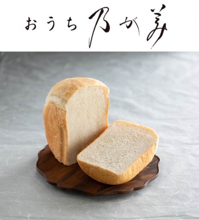 パナソニックのホームベーカリーで作る、高級「生」食パン専門店 乃が