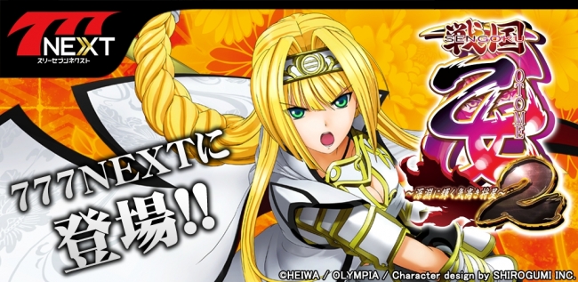 戦国乙女2～深淵に輝く気高き将星～」がスマホ向け無料パチンコ