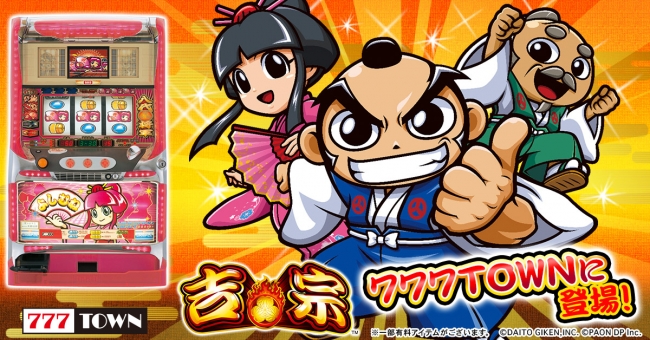 伝説の大量獲得機「吉宗」が「777TOWNシリーズ」に登場！ | 株式会社