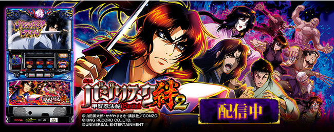 SLOTバジリスク～甲賀忍法帖～絆2」がパチンコ・パチスロオンライン