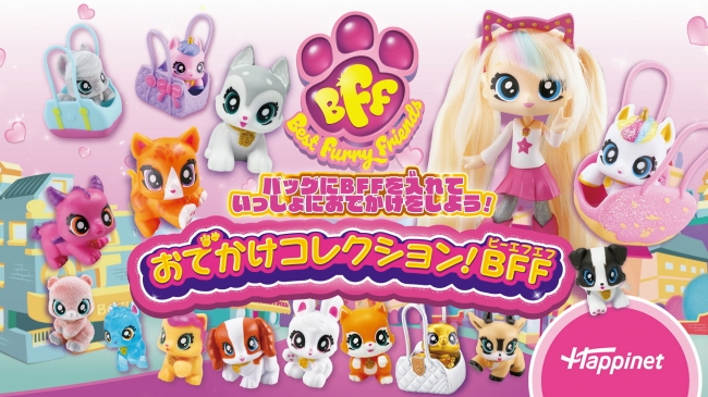 ちっちゃくてキュートな仲間がいっぱい♪おでかけコレクション！BFF