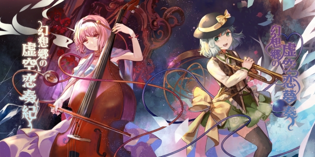 東方Projectフルオーケストラ公演『幻想郷の交響楽団 -夢幻響楽宴