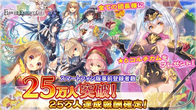DMM GAMES『FLOWER KNIGHT GIRL』スマートフォン版の事前登録者数25万