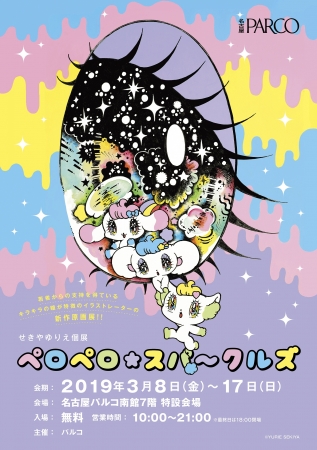 若者に支持を得るキラキラ瞳が特徴のイラストレーターの新作原画展