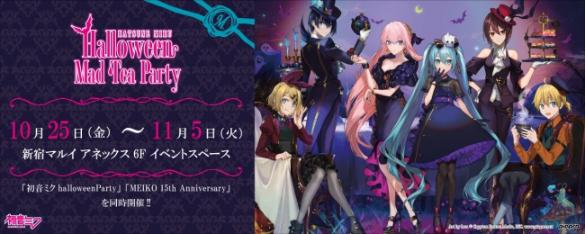 初音ミクのハロウィンイベント「HATSUNE MIKU Halloween Mad Tea Party