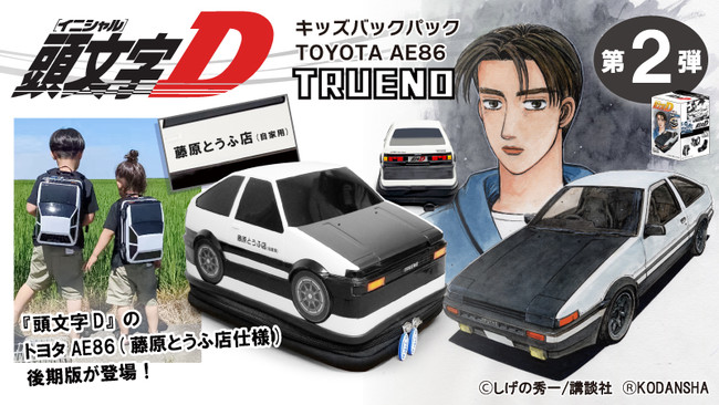 頭文字D】 トヨタAE86 ”藤原とうふ店” 仕様のキッズバックパック