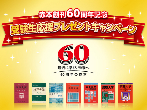 赤本創刊60周年記念】 「受験生応援プレゼントキャンペーン」を実施