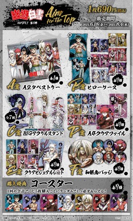 新規描き下ろし限定グッズが当たる！『幽☆遊☆白書WEBくじ 第5弾