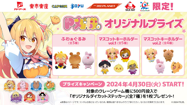 YouTubeやTikTokで活躍中の『P丸様。』のオリジナルプライズ商品が2024