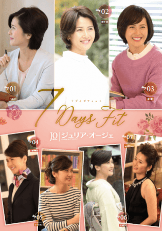 ジュリア・オージェ 新商品『7デイズフィット』 通販サイト「ジュリア