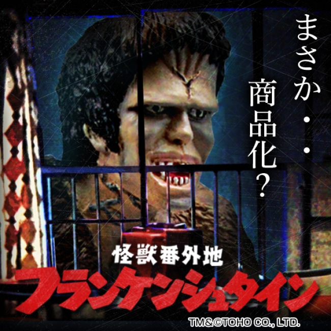 まさか？・・・商品化？」公開後52年間、熱狂的なソフビ化要望が表にで