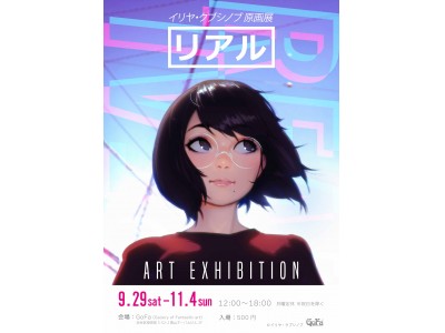 イリヤ・クブシノブ原画展『リアル』 企業リリース | 日刊工業新聞 電子版