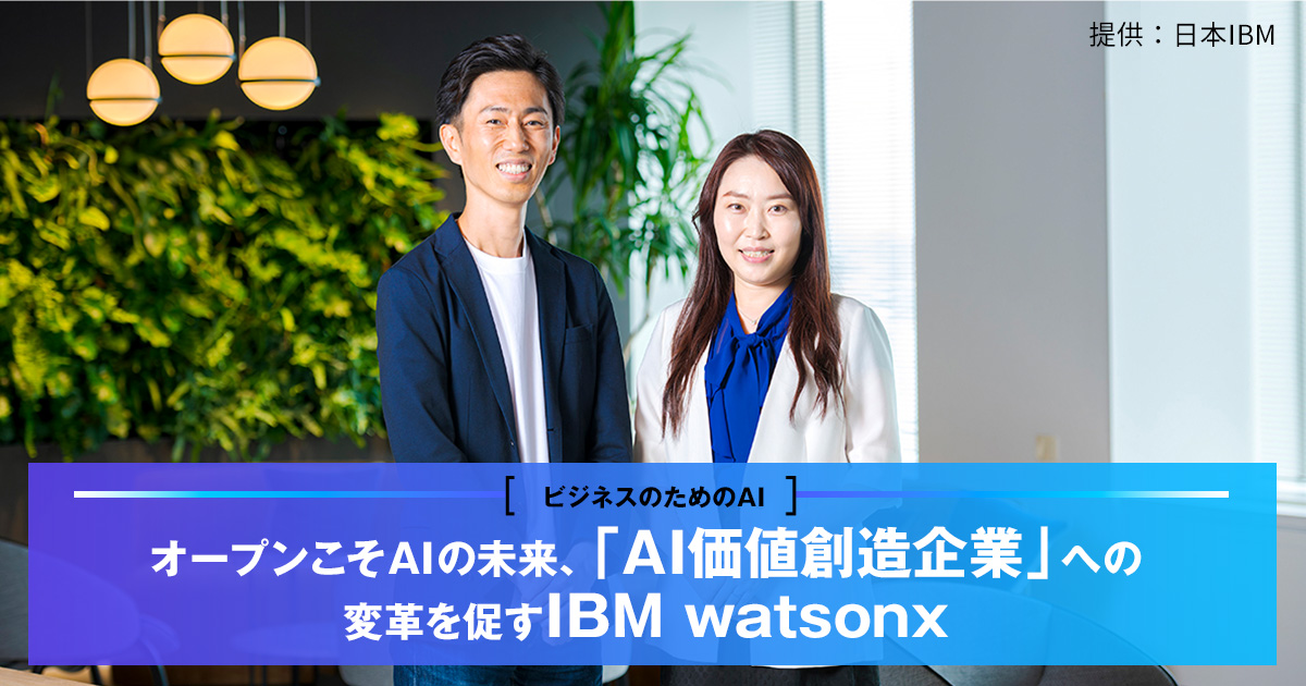 ビジネスのためのAI＞オープンこそAIの未来、「AI価値創造企業」への