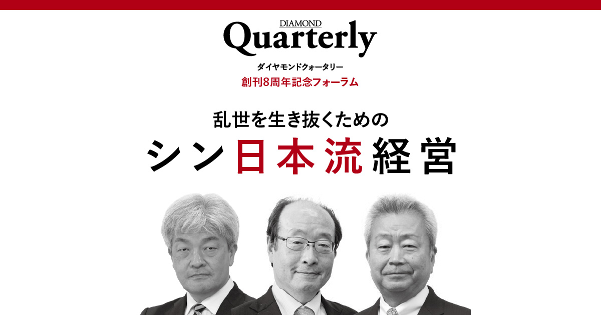 ダイヤモンドクォータリー 創刊8周年記念フォーラム 乱世を生き抜く