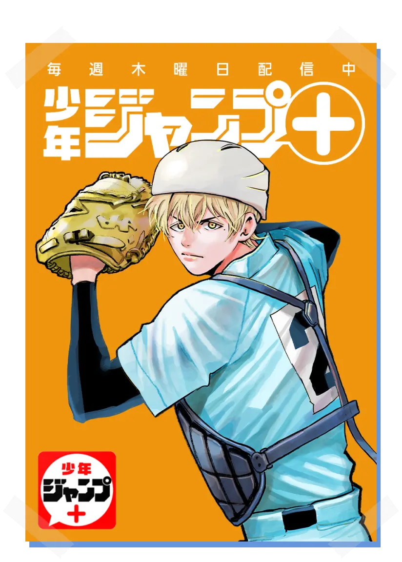 放課後バッテリー | 『忘却バッテリー』特別ノベライズ | 少年ジャンプ＋