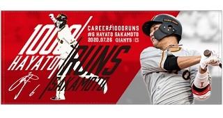 坂本勇人選手「通算1000得点」達成記念グッズを発売 | 読売